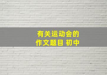 有关运动会的作文题目 初中